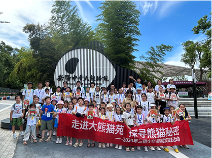 哇！組團(tuán)看大熊貓啦——2024年三德少年暑期實(shí)踐活動(dòng)